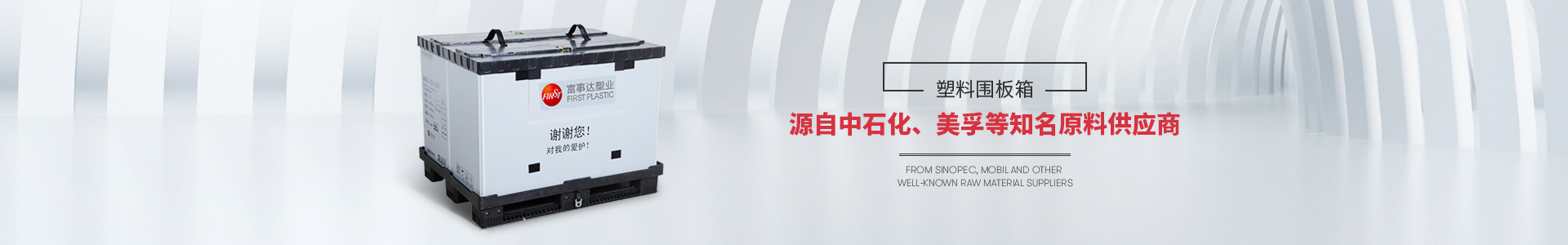 富事達塑料圍板箱源自中石化等知名原料供應商