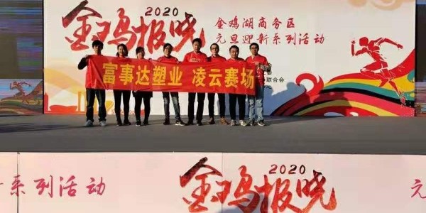 勇于攀登，奮發(fā)向前。富事達(dá)塑業(yè) 不負(fù)韶華,2020我們?cè)俪霭l(fā)