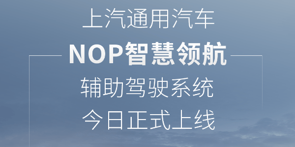 上汽通用汽車NOP智慧領(lǐng)航輔助駕駛上線